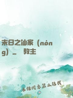 末日之仙家農(nóng)莊