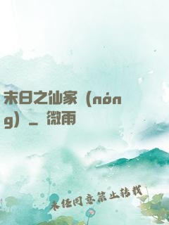 末日之仙家農(nóng)莊