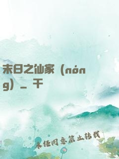 末日之仙家農(nóng)莊
