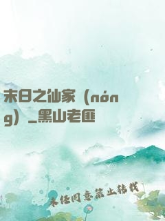 末日之仙家農(nóng)莊