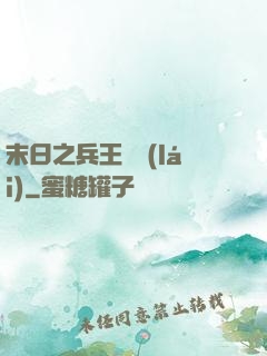 末日之兵王歸來(lái)