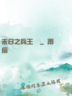 末日之兵王歸來
