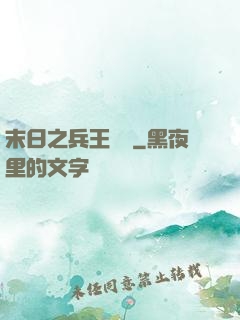 末日之兵王歸來