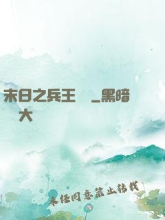 末日之兵王歸來