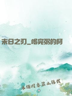末日之刃