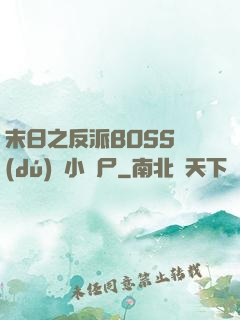 末日之反派BOSS獨(dú)愛小喪尸