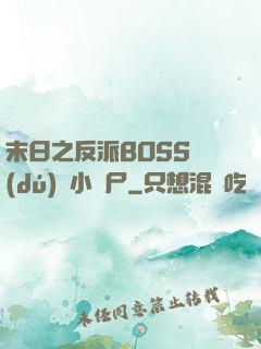 末日之反派BOSS獨(dú)愛小喪尸