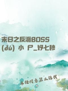 末日之反派BOSS獨(dú)愛小喪尸