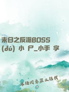末日之反派BOSS獨(dú)愛小喪尸