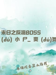 末日之反派BOSS獨(dú)愛小喪尸