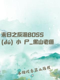 末日之反派BOSS獨(dú)愛小喪尸