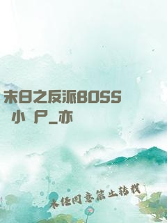 末日之反派BOSS獨愛小喪尸