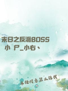 末日之反派BOSS獨愛小喪尸