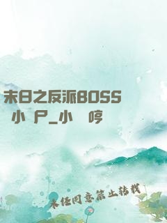 末日之反派BOSS獨愛小喪尸