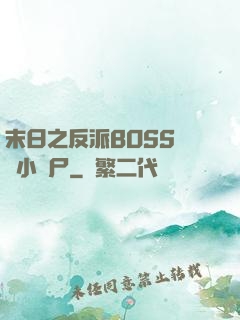 末日之反派BOSS獨愛小喪尸