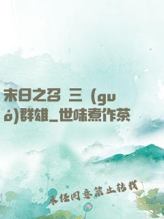 末日之召喚三國(guó)群雄
