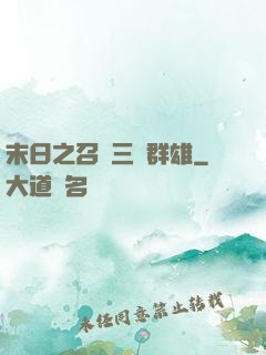 末日之召喚三國群雄