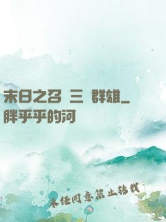 末日之召喚三國群雄