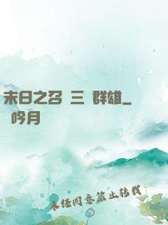 末日之召喚三國群雄