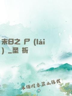 末日之喪尸來(lái)襲