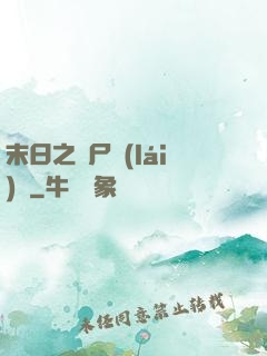 末日之喪尸來(lái)襲