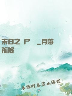 末日之喪尸來襲