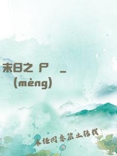 末日之喪尸來襲