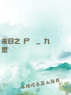 末日之喪尸來襲
