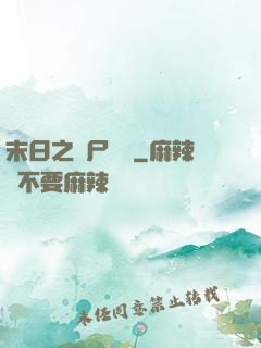 末日之喪尸來襲