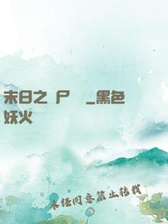末日之喪尸來襲