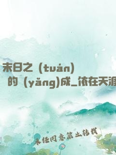 末日之團(tuán)寵的養(yǎng)成