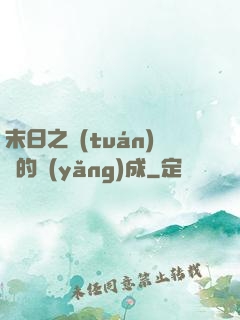 末日之團(tuán)寵的養(yǎng)成