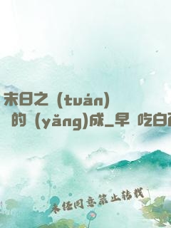 末日之團(tuán)寵的養(yǎng)成