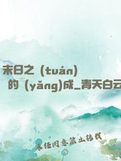末日之團(tuán)寵的養(yǎng)成