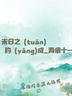 末日之團(tuán)寵的養(yǎng)成