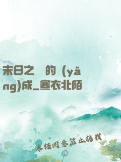 末日之團寵的養(yǎng)成