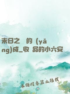 末日之團寵的養(yǎng)成