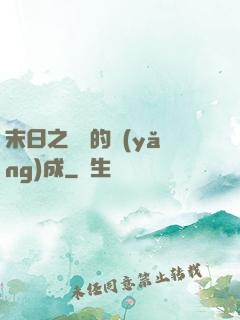 末日之團寵的養(yǎng)成