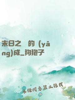 末日之團寵的養(yǎng)成