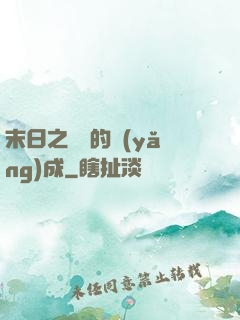 末日之團寵的養(yǎng)成