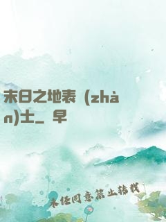 末日之地表戰(zhàn)士