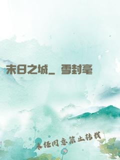 末日之城