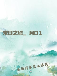 末日之城