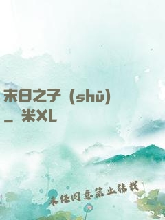 末日之子書(shū)