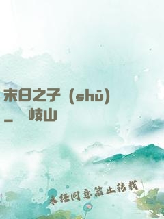 末日之子書(shū)