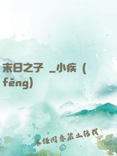 末日之子書