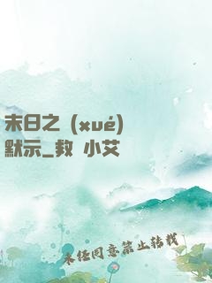 末日之學(xué)園默示