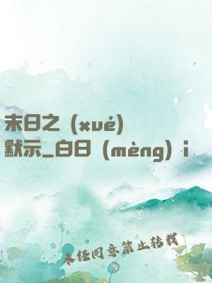 末日之學(xué)園默示