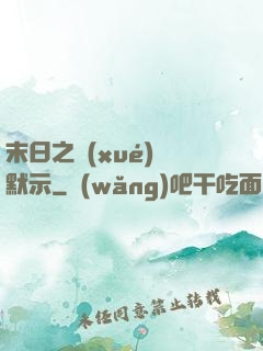末日之學(xué)園默示