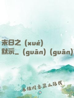 末日之學(xué)園默示